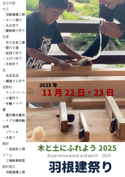 11月22-23日　羽根建祭り2025　いよいよ来週です