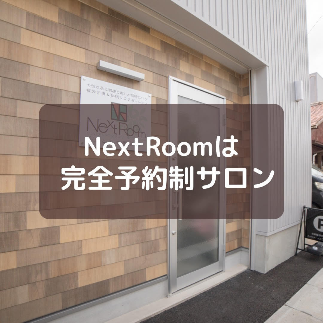 NextRoomは完全予約制サロンです。 | お知らせ | NextRoom