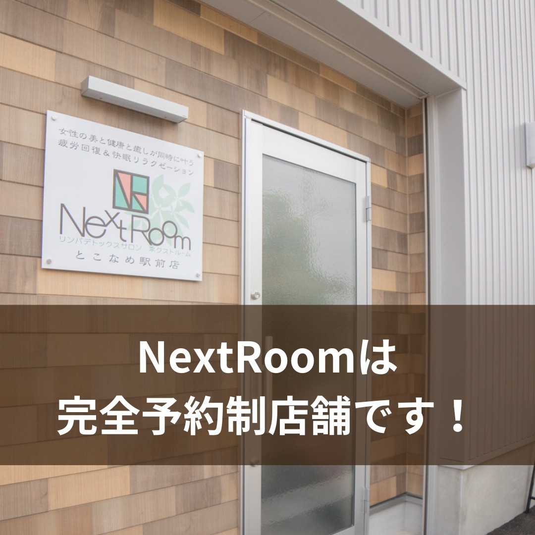 NextRoomは完全予約制店舗です！ | お知らせ | NextRoom